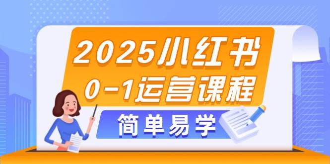 图片[1]-2025小红书0-1运营课程，选品、素材、笔记制作与发布技巧-陈泽网创-资源网-最新项目分享网