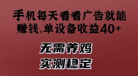 手机每天看看广告就能挣钱，单设备收益40+，无需养鸡，实测稳定【揭秘】-陈泽网创-资源网-最新项目分享网