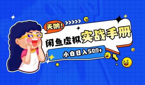 2025闲鱼虚拟电商超详细实战手册，小白日入几张-陈泽网创-资源网-最新项目分享网