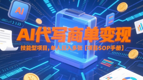AI代写商单变现，技能型项目，单人日入多张 【项目SOP手册】-陈泽网创-资源网-最新项目分享网