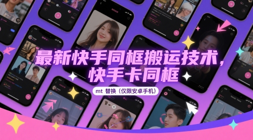 最新快手同框搬运技术，快手卡同框mt替换(仅限安卓手机)-陈泽网创-资源网-最新项目分享网