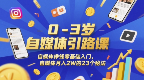 0-3岁自媒体引路课，自媒体挣钱零基础入门，自媒体月入2W的23个秘法-陈泽网创-资源网-最新项目分享网
