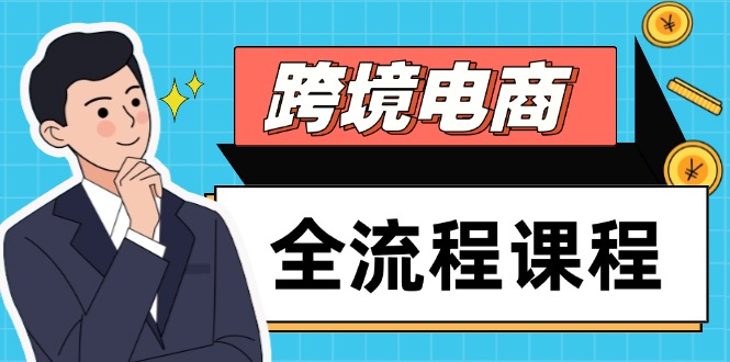 跨境电商全流程课程，社媒运营独立站搭建，掌握选品流量，实现高效出海-陈泽网创-资源网-最新项目分享网