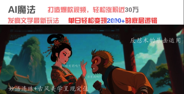 AI魔法：发疯文学最新玩法，打造爆款视频，轻松涨粉近30W，单日变现1k+-陈泽网创-资源网-最新项目分享网