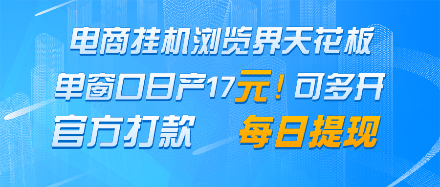 电商挂机浏览界天花板 单窗口日收益17＋ 每日提现 官方打款-陈泽网创-资源网-最新项目分享网