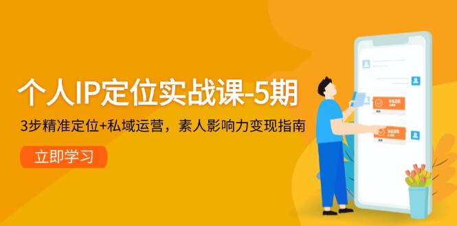 个人IP定位实战课-5期，3步精准定位+私域运营，素人影响力变现指南-陈泽网创-资源网-最新项目分享网