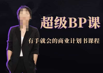 超级BP课，有手就会的商业计划书课程-陈泽网创-资源网-最新项目分享网