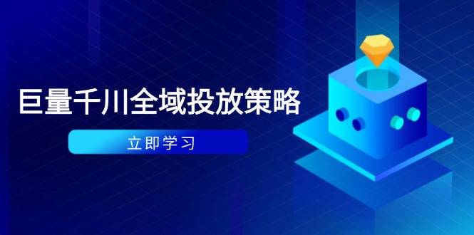 付费撬动自然流策略：种拔一体计划+ROI优化，千川起号与数据分析全解-陈泽网创-资源网-最新项目分享网