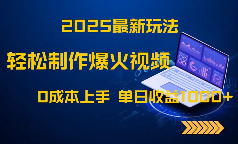 2025最新玩法！轻松制作爆火视频，0成本上手，单日收益1000+-陈泽网创-资源网-最新项目分享网