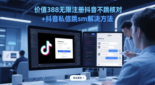 价值388无限注册抖音不跳核对+抖音私信跳sm解决方法，5月最新抖音跳核对技术-陈泽网创-资源网-最新项目分享网