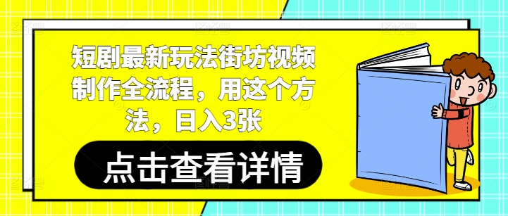 短剧最新玩法街坊视频制作全流程，用这个方法，日入3张-陈泽网创-资源网-最新项目分享网