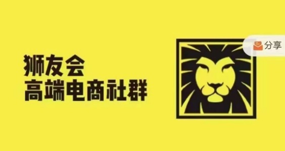 狮友会·【千万级电商卖家社群】(更新25年04月)，各行业电商千万级亿级大佬讲述成功秘籍-陈泽网创-资源网-最新项目分享网
