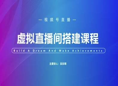 视频号虚拟直播间搭建-视频号教程-陈泽网创-资源网-最新项目分享网