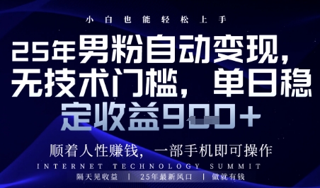 顺着人性挣钱，男粉全自动变现，保底日入9张+【揭秘】-陈泽网创-资源网-最新项目分享网