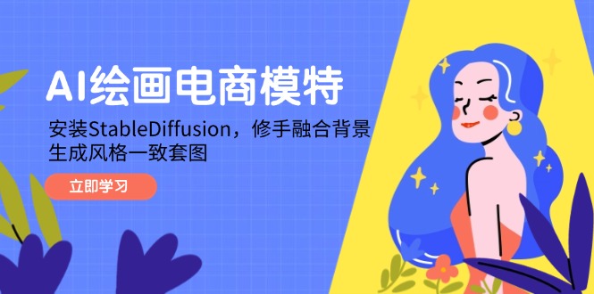 AI绘画电商模特，安装StableDiffusion，修手融合背景，生成风格一致套图-陈泽网创-资源网-最新项目分享网