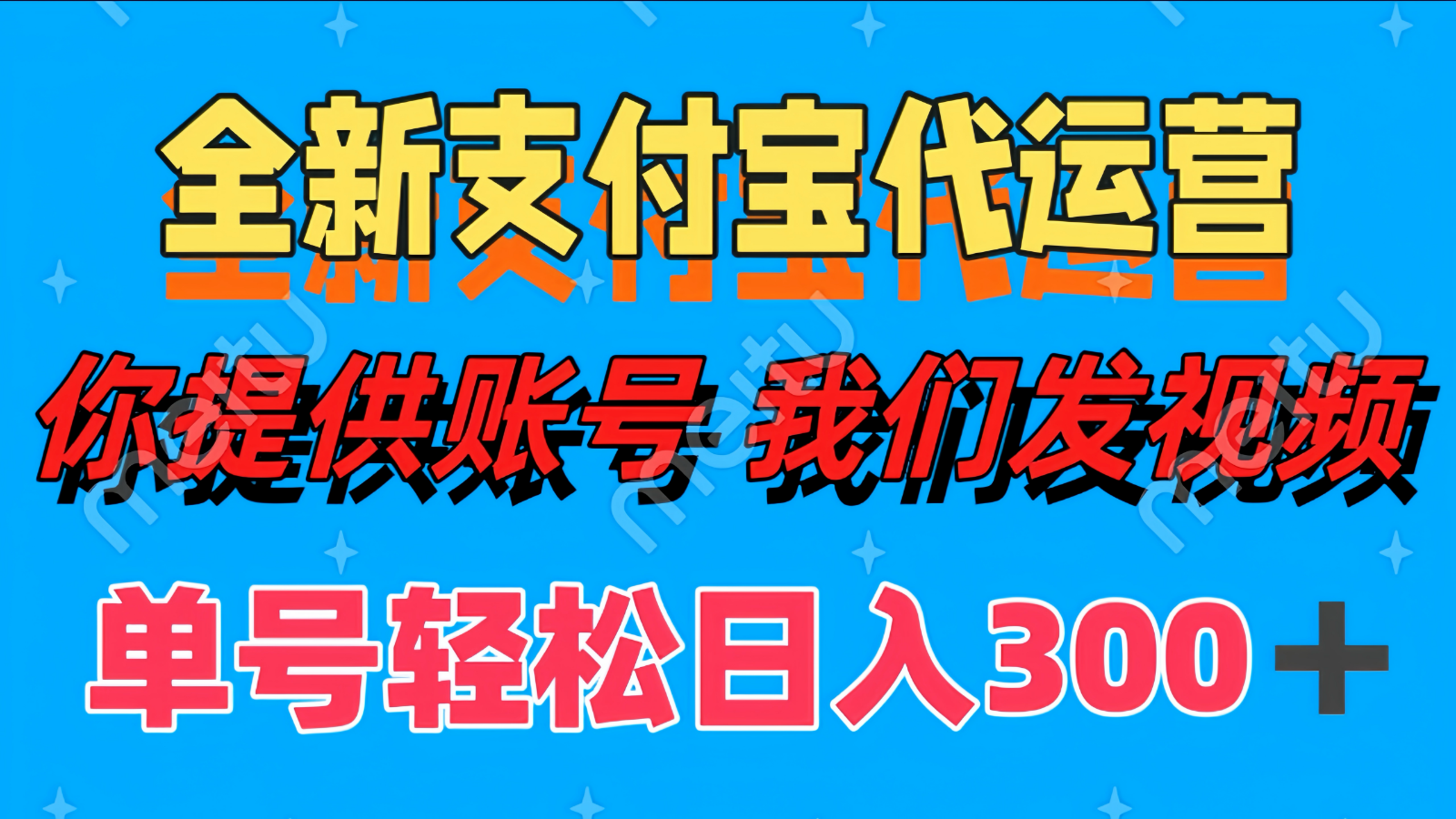 单号轻松日入300+ 全新支付宝代运营你提供账号 我们发视频-陈泽网创-资源网-最新项目分享网