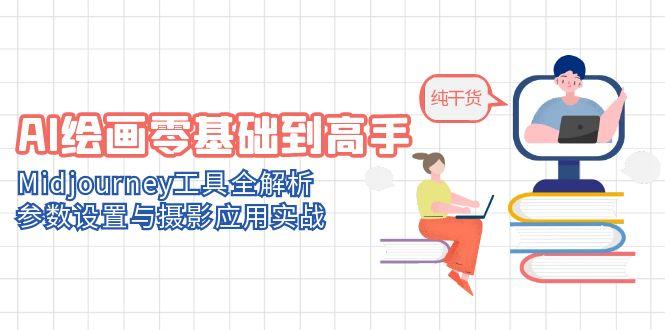 AI绘画零基础到高手，Midjourney工具全解析，参数设置与摄影应用实战-陈泽网创-资源网-最新项目分享网