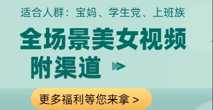 全场景美女视频制作，附渠道，当天变现【揭秘】-陈泽网创-资源网-最新项目分享网