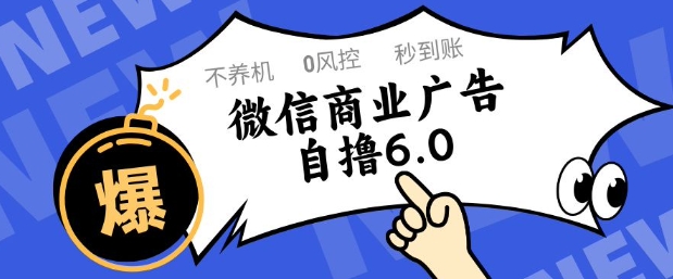 微信商业广告自撸玩法6.0，不养机，0封控，单号50+可矩阵操作【揭秘】-陈泽网创-资源网-最新项目分享网