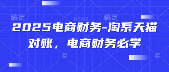 2025电商财务-淘系天猫对账，电商财务必学-陈泽网创-资源网-最新项目分享网