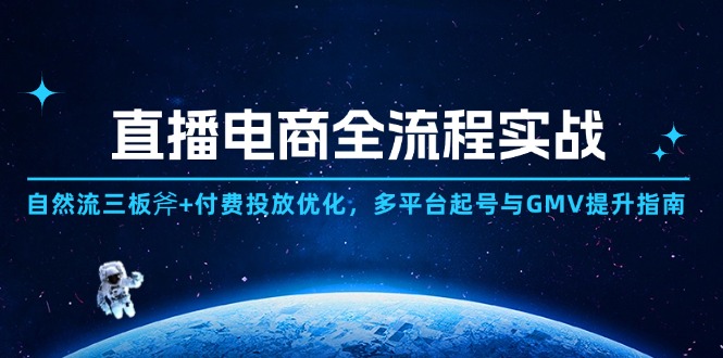 直播电商全流程实战：自然流三板斧+付费投放优化,多平台起号与GMV提升指南-陈泽网创-资源网-最新项目分享网