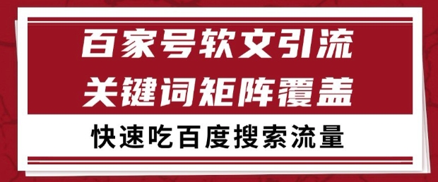 百家号软文引流关键词覆盖打法，吃搜索流量日引99+【揭秘】-陈泽网创-资源网-最新项目分享网