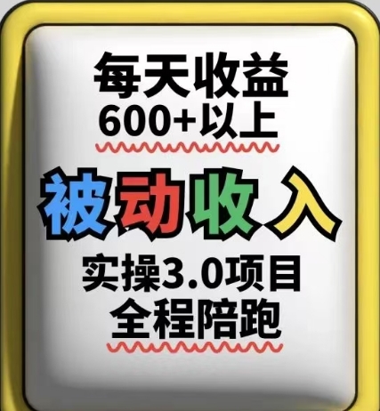被动收入实操3.0项目，每天收益6张+以上，能长期操作-陈泽网创-资源网-最新项目分享网