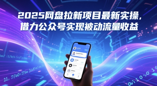 2025网盘拉新项目最新实操，借力公众号实现被动流量收益-陈泽网创-资源网-最新项目分享网