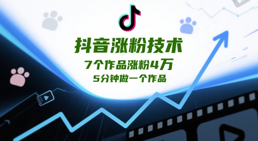 抖音涨粉技术，7个作品涨粉4W，5分钟做一个作品-陈泽网创-资源网-最新项目分享网
