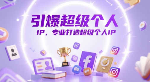 引爆超级个人IP，专业打造超级个人IP-陈泽网创-资源网-最新项目分享网