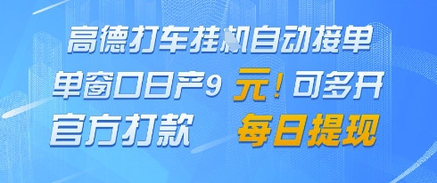 高德地图挂G接单，单窗口日产9元，官方打款，每日提现【揭秘】-陈泽网创-资源网-最新项目分享网