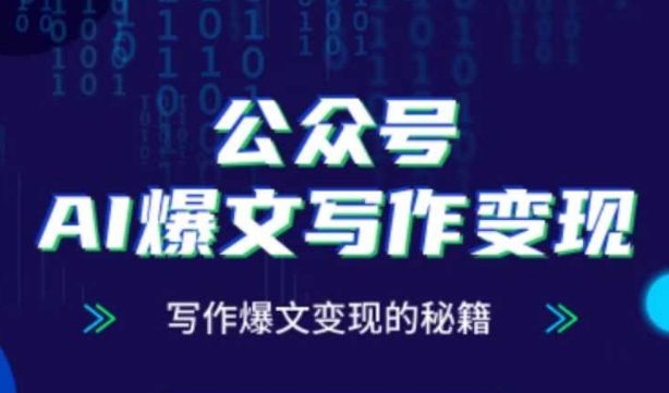 公众号AI爆文写作变现秘籍，零基础、指令、变现、涨粉必学的AI爆文写作课-陈泽网创-资源网-最新项目分享网