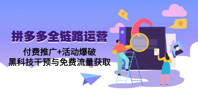 拼多多全链路运营5月课：付费推广+活动爆破，黑科技干预与免费流量获取-陈泽网创-资源网-最新项目分享网