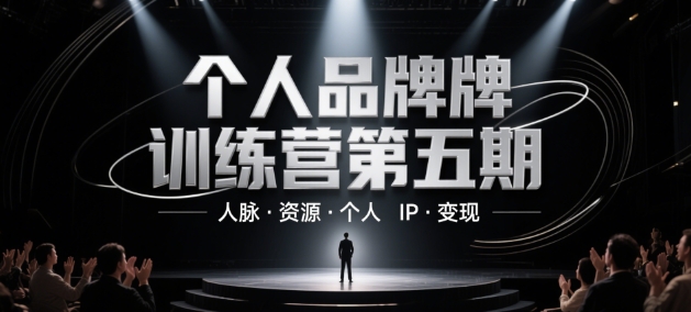 个人品牌训练营第五期，人脉·资源·个人IP·变现-陈泽网创-资源网-最新项目分享网
