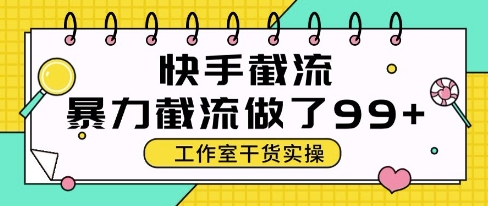 快手暴力截流玩法，全自动无需人工，每日单号50+精准客资【揭秘】-陈泽网创-资源网-最新项目分享网