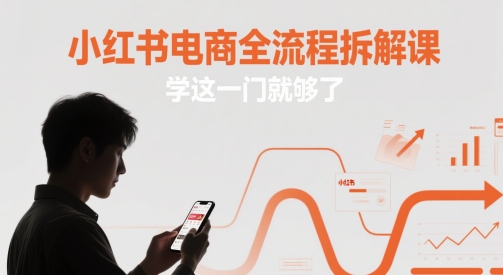 小红书电商全流程拆解课，学这一门就够了-陈泽网创-资源网-最新项目分享网