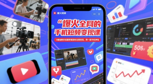 爆火全网的手机短视频变现课，0基础教你拍摄剪辑涨粉运营变现，用一部手机挣钱-陈泽网创-资源网-最新项目分享网