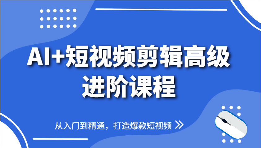 图片[1]-AI+短视频剪辑高级进阶课程，从入门到精通，打造爆款短视频-陈泽网创-资源网-最新项目分享网