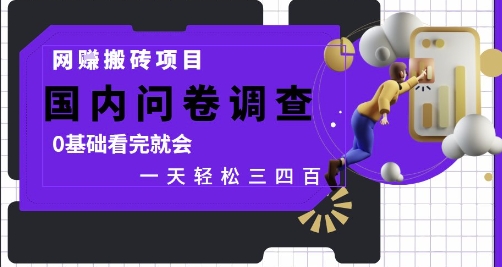 网创搬砖项目，国内问卷调查，0基础看完就会 一天轻松三四张，靠谱副业干就完了【揭秘】-陈泽网创-资源网-最新项目分享网
