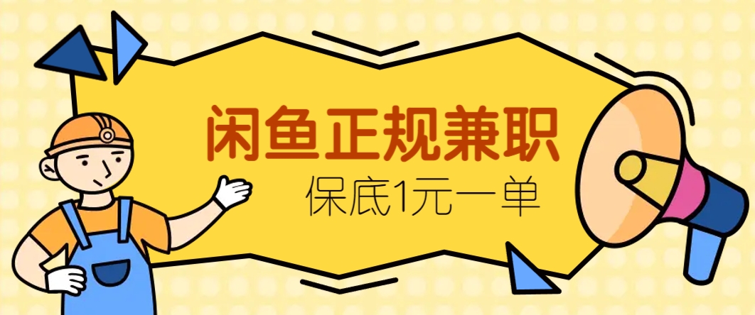 闲鱼正规兼职，接单赚钱，平均一单收益10元+，保底1元一单。-陈泽网创-资源网-最新项目分享网
