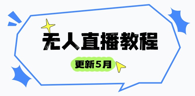 无人直播教程-更新5月，防风技术到话术，选品玩法全解析，打造直播高手-陈泽网创-资源网-最新项目分享网