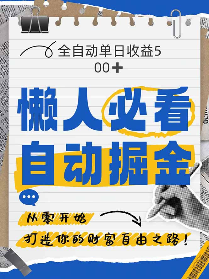全网各大平台暴力掘金，通过独家自研软件单日疯狂捞金500+，纯小白10…-陈泽网创-资源网-最新项目分享网