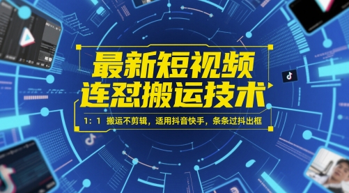 最新短视频连怼搬运技术 1：1搬运不剪辑，适用抖音快手，条条过抖出框-陈泽网创-资源网-最新项目分享网