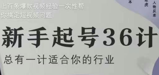 新手起号36计2.0，四年行业沉淀，上百条爆款视频经验一次性帮你搞定短视频问题-陈泽网创-资源网-最新项目分享网