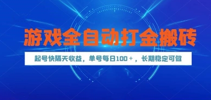 游戏全自动打金搬砖，起号快隔天收益，单号每天100+，长期稳定可做【揭秘】-陈泽网创-资源网-最新项目分享网