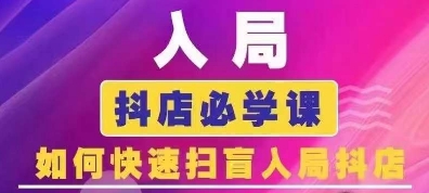 抖音商城运营课程(更新25年5月)，入局抖店必学课， 如何快速扫盲入局抖店-陈泽网创-资源网-最新项目分享网