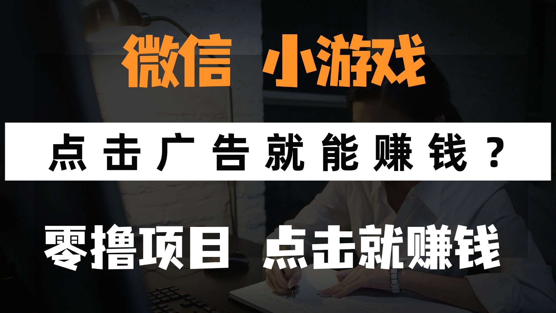 只需要看广告就能赚钱？微信小程序小游戏，0撸手机赚钱，甚至连游戏都…-陈泽网创-资源网-最新项目分享网