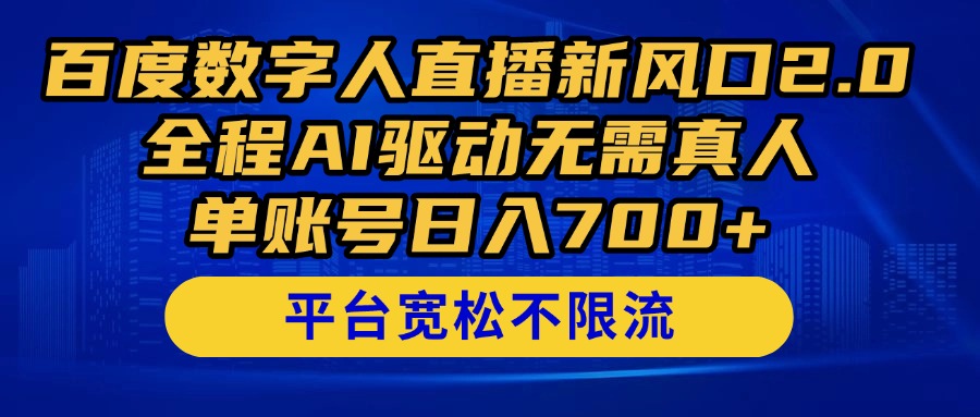 百度数字人直播新风口2.0来了！全程AI驱动无需真人，单账号日入700+，…-陈泽网创-资源网-最新项目分享网