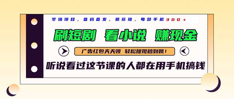最新短剧平台，刷短剧，看小说，赚现金，一部手机日入300+-陈泽网创-资源网-最新项目分享网