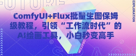 ComfyUI+Flux批量生图保姆级教程，引领“工作流时代”的AI绘画工具，小白秒变高手-陈泽网创-资源网-最新项目分享网